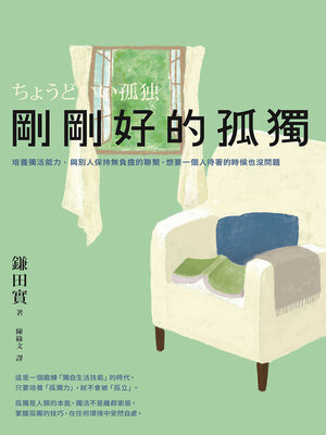 cover image of 剛剛好的孤獨
